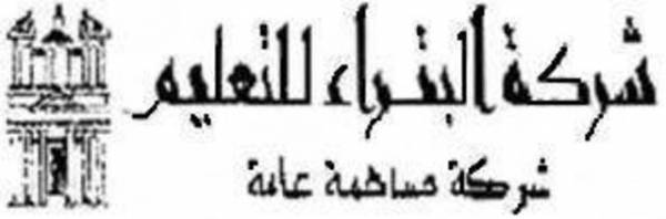 البتراء للتعليم توزع 25 ارباحاً على المساهمين وتصادق على بياناتها المالية في اجتماعها العمومي