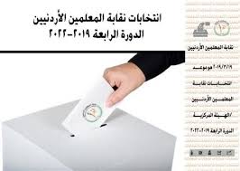 اعلان نتائج انتخابات هيئات الفروع لنقابة المعلمين الاردنيين ـ (اسمـاء)