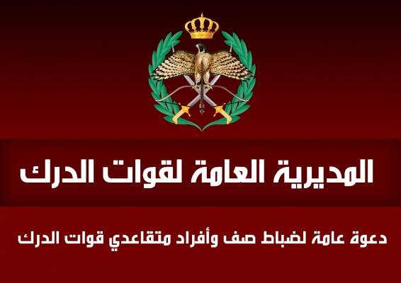 الدرك تدعو متقاعديها لحضور لقاء رفاق السلاح