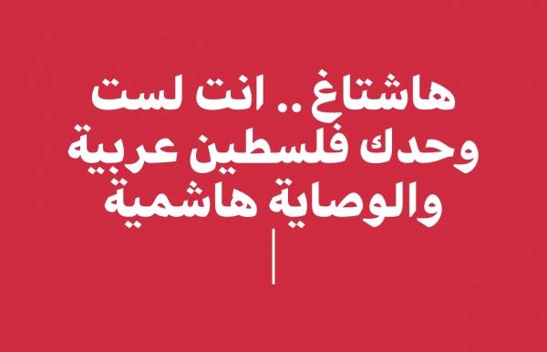 هاشتاغ .. انت لست وحدك فلسطين عربية والوصاية هاشمية