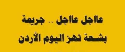 7 جرائم  تهز  الشارع الاردني  في شهر آذار
