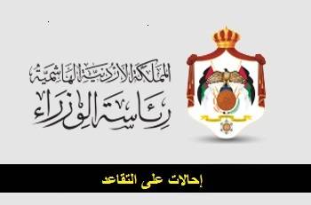 احالات على التقاعد في عدة جهات من الدولة... أسماء