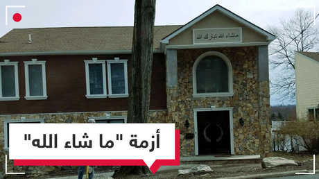 كلمة ما شاء الله تثير أزمة في نيوجيرسي