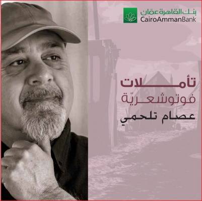 معرض المصور عصام تلحمي في غاليري بنك القاهرة عمان