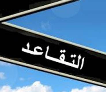 المتقاعد الأمني بين الثرثرة المقصودة والصمت الوطني ....