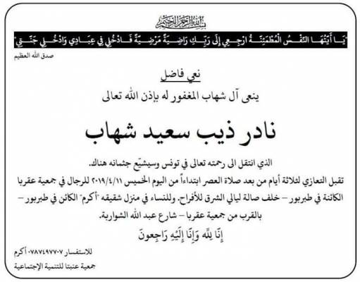 شقيق الجواهرجي أكرم شهاب قي ذمة الله