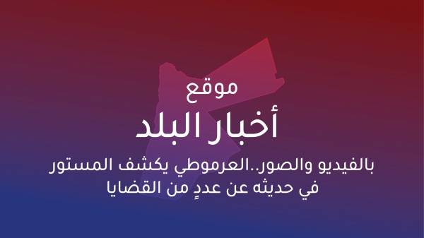 خلال مقابلة صحفية..العرموطي يكشف المستور  في حديثه عن عددٍ من القضايا الهامة