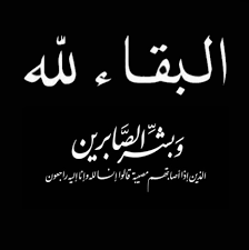 حامد عوض ينعى الحاج أبو سمرة