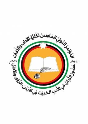 جدارا: المؤتمر الخامس لكلية الآداب واللغات في 28 من نيسان