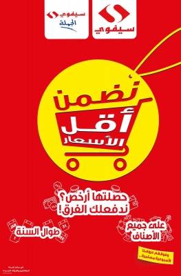 السيفوي  يطلق حملة أقل الاسعار على جميع الأصناف و طوال السنة... اقرا التفاصيل