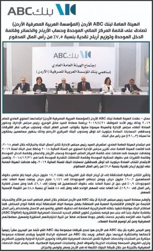 الهيئة العامة لبنك ABC الأردن (المؤسسة العربية المصرفية الأردن) تصادق على قائمة المركز المالي الموحدة