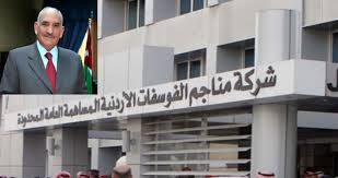 الفوسفات تعلن تحويل الأرباح لمساهميها في الأول من أيار المقبل