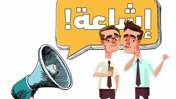 بالفيديو..39 اشاعة تداولها الأردنيون الشهر المنقضي