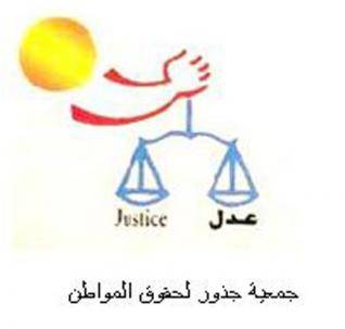 بيان صادر عن جمعية جذور لحقوق المواطن باليوم العالمي لحرية الصحافة