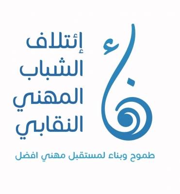 اطباء اسنان يطلقون تجمعا نقابيا تحت اسم إئتلاف الشباب المهني النقابينماء تفاصيل