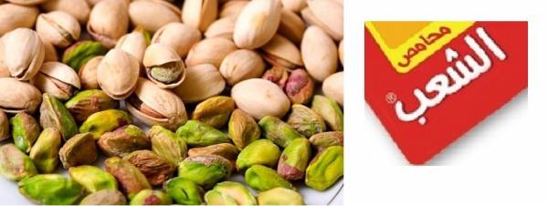 محامص الشعب تنفي تورطها بقضية الفستق الحلبي المسموم ..تفاصيل