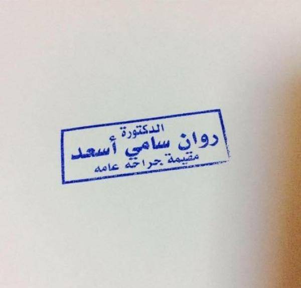 رسالة من الطبيبة المعتدى عليها بمستشفى الامير حمزة