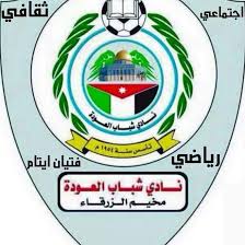 نادي شباب العودة (مخيم الزرقاء) .. لن نكون إلا معول بناء وكلنا خلف جلالة الملك ..