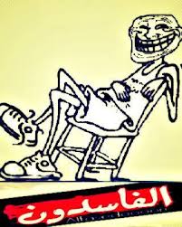 الفاسدون يشوهون صورة رمضان