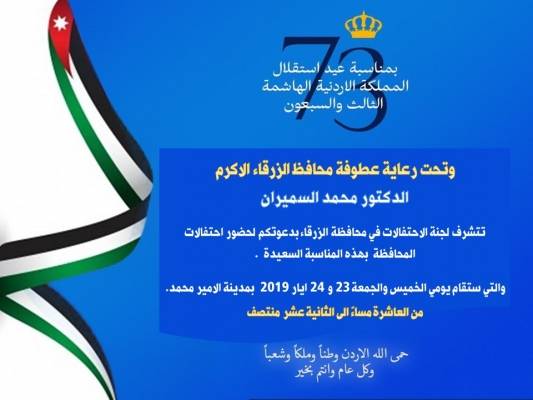 الزرقاء تنظم احتفالات ضخمة بمشاركة واسعة بمناسبة عيد الاستقلال الـ(73) .. تفاصيل