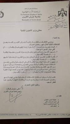 بالصور..وثيقة تُبين انفاق بلدية جرش 60 ألف دينار على أنشطة رمضانية..والناطق الإعلامي يوضح