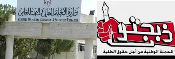 مستقبل 445 طالباً في نفق مظلم..وحملة ذبحتوناتنوي تصعيد الامور ضد التعليم العالي