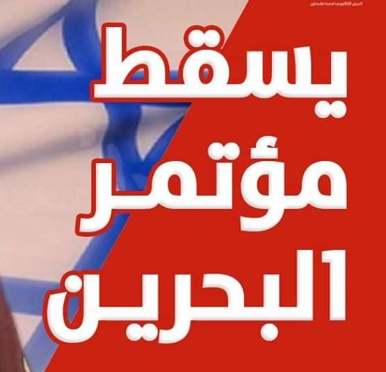 يسقط مؤتمر البحرين ..