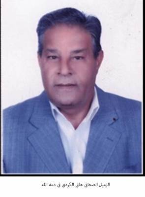 غنيمات تنعى الزميل هاني الكردي