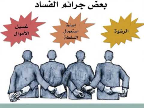 3 وزراء سابقین یمثلون للتحقیق في النزاهة ومكافحة الفساد بعد العید