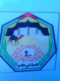 يحدث في الأردن فقط..بلدية ايراداتها لا تتجاوز ال 5 آلاف دينار بينما نفقاتها السنوية 450 ألف دينار