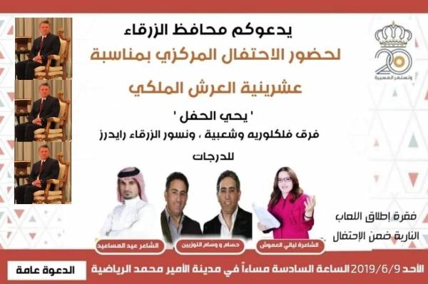 أحتفالية كبيرة غدآ في الزرقاء بمناسبة عشرينية الجلوس الملكي على العرش _ الدعوة عامة