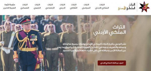 الديوان الملكي يطلق الموقع الإلكتروني للتراث الملكي الأردني