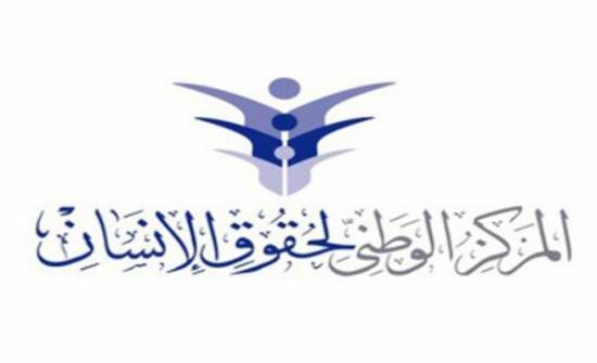 في آخر تقريرٍٍ للمركز الوطني لحقوق الإنسان: بعض المحتجزين مُنعوا من الإتصال بمحامٍ في الوقت المناسب