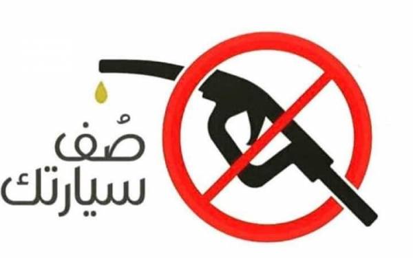 حملة صف سيارتك  المواطن  بحكي بالغرب  والحكومة بالشرق  ..