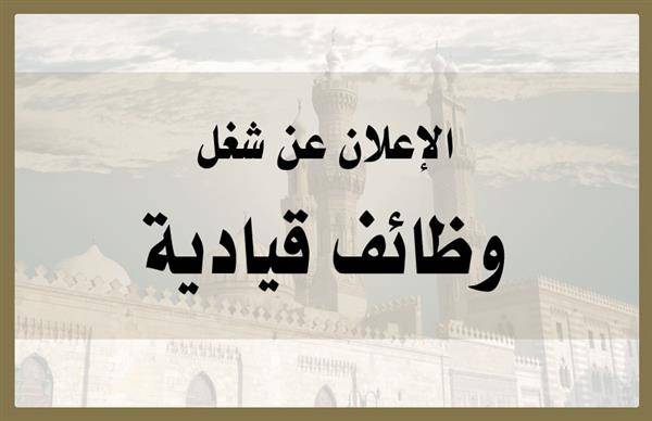 أستعتمد رئاسة الوزراء في توزيعها الوظائف القيادية على كعكة المعارف أم كعكة الحق؟