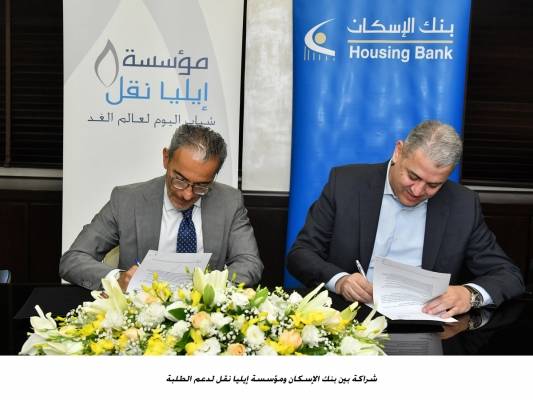 شراكة بين بنك الإسكان ومؤسسة إيليا نقل لدعم الطلبة