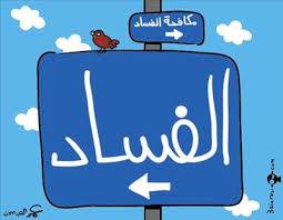 امانة عمان تحظى بالنسبة الأعلى في الملفات المحولة للفساد