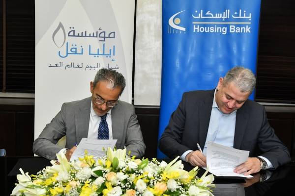 بنك الإسكان يوقع اتفاقية شراكة مع مؤسسة إيليا نقل لدعم طلبة جامعيين