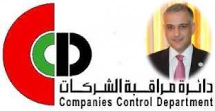 مراقبة الشركات  ترد على تقرير اخبار البلد (مراقبة الشركات بلا مراقب.. وكالة بلا بواب)