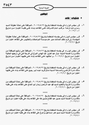 عاجل : بالأسماء .. ترفيعات و إحالات على التقاعد في عدد من الوزارات والمؤسسات الحكومية