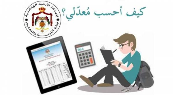 التربية توضح كيفية احتساب معدل الثانوية العامة  تفاصيل