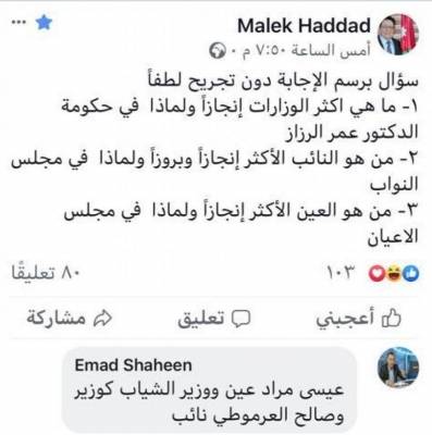 استطلاع مثير .. من هم الوزراء والنواب والأعيان الأكثر إنجازا؟