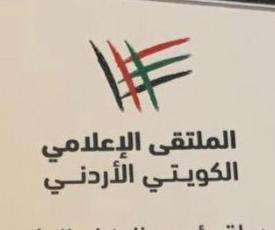 ‎انطلاق اعمال الملتقى الإعلامي الكويتي الأردني في عمان غداً