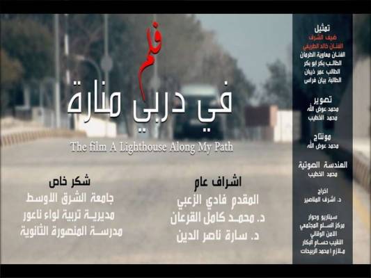  في دربي منارة  نتاج وطني مشترك بين مديرية الامن العام جامعة الشرق الأوسط