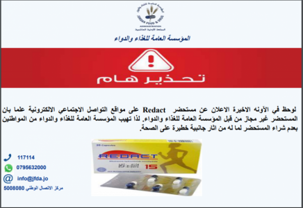الغذاء والدواء تحذر من مستحضر غير مجاز وخطير على الصحة