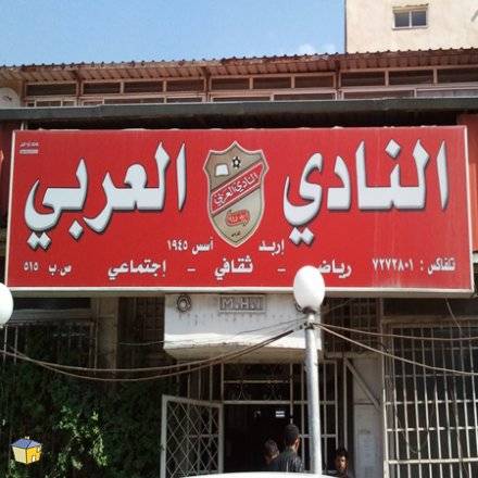 إنفراج في أزمة النادي العربي مع البنك ..(تفاصيل)