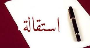 هؤلاء استقالوا احترامًا للموقع العام