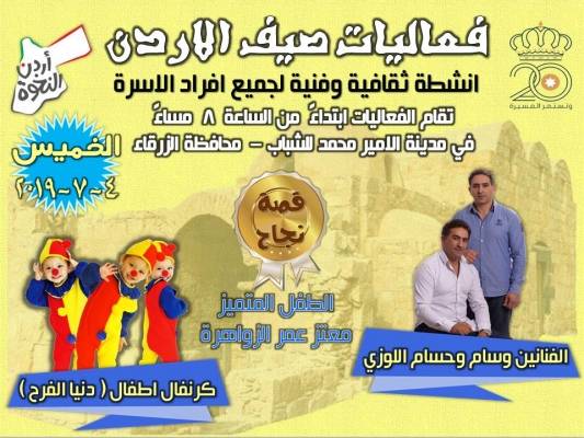 صيف الأردن : فعاليات للأطفال ومسرحيات هادفة واللوزيين اليوم وغدا في حرم مدينة الأمير محمد في الزرقاء  مجانآ