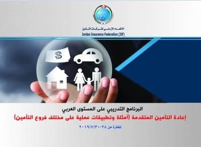 يعقد الاتحاد الاردني لشركات التأمين نهاية شهر تموز برنامج تدريبي على مستوى عربي بعنوان: إعادة التأمين المتقدمة (أمثلة وتطبيقات عملية على مختلف فروع التأمين)