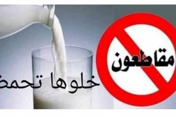 شعار  #خليه_يحمض  يتفاعل بين المواطنين .. ودعوات لمقاطعة شركات الألبان